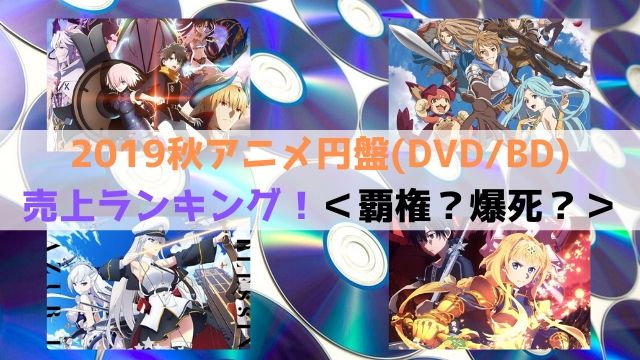 2019秋アニメ 円盤 DVD BD 売上 ランキング 紹介　爆死　覇権